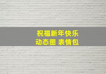 祝福新年快乐动态图 表情包